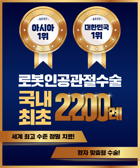 로봇인공관절수술 2200례