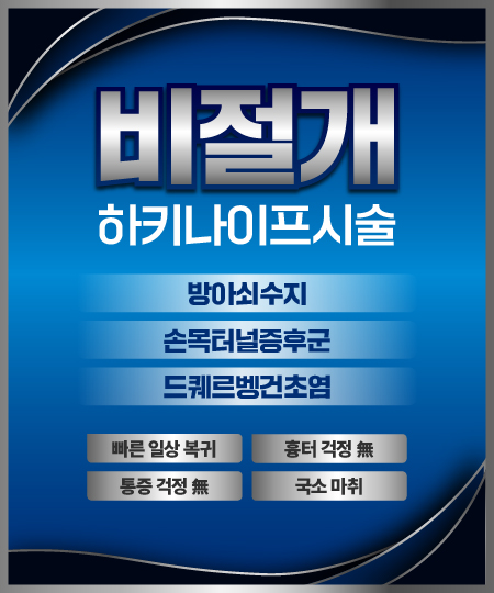 비절개하키나이프시술