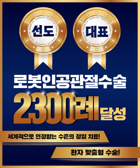 로봇인공관절수술 2200례